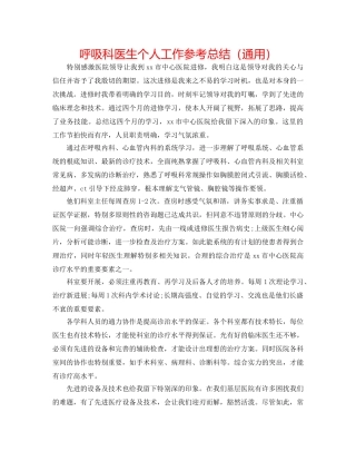 呼吸科医生个人工作参考总结（通用） 