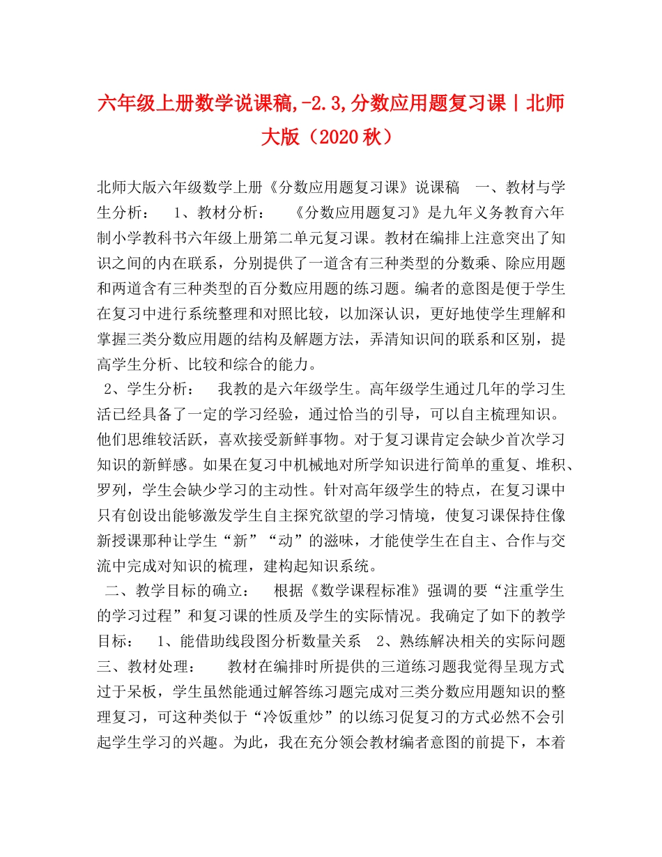 六年级上册数学说课稿,-23,分数应用题复习课｜北师大版（2024秋） _第1页
