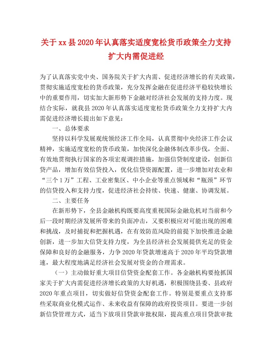 关于xx县2024年认真落实适度宽松货币政策全力支持扩大内需促进经 _第1页