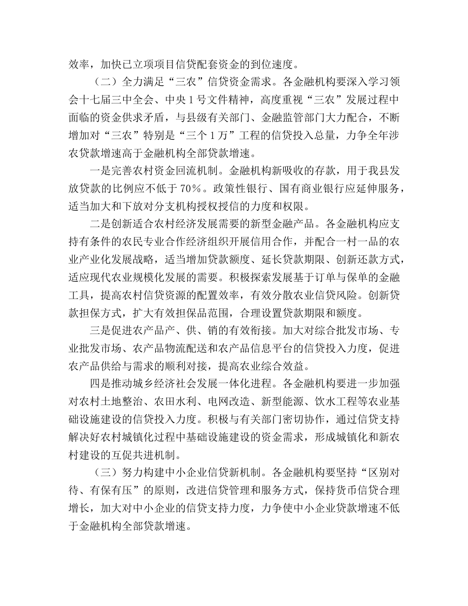 关于xx县2024年认真落实适度宽松货币政策全力支持扩大内需促进经 _第2页
