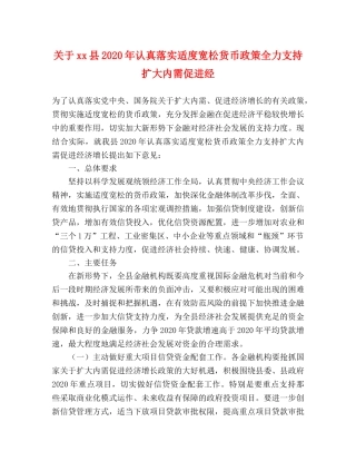 关于xx县2024年认真落实适度宽松货币政策全力支持扩大内需促进经 