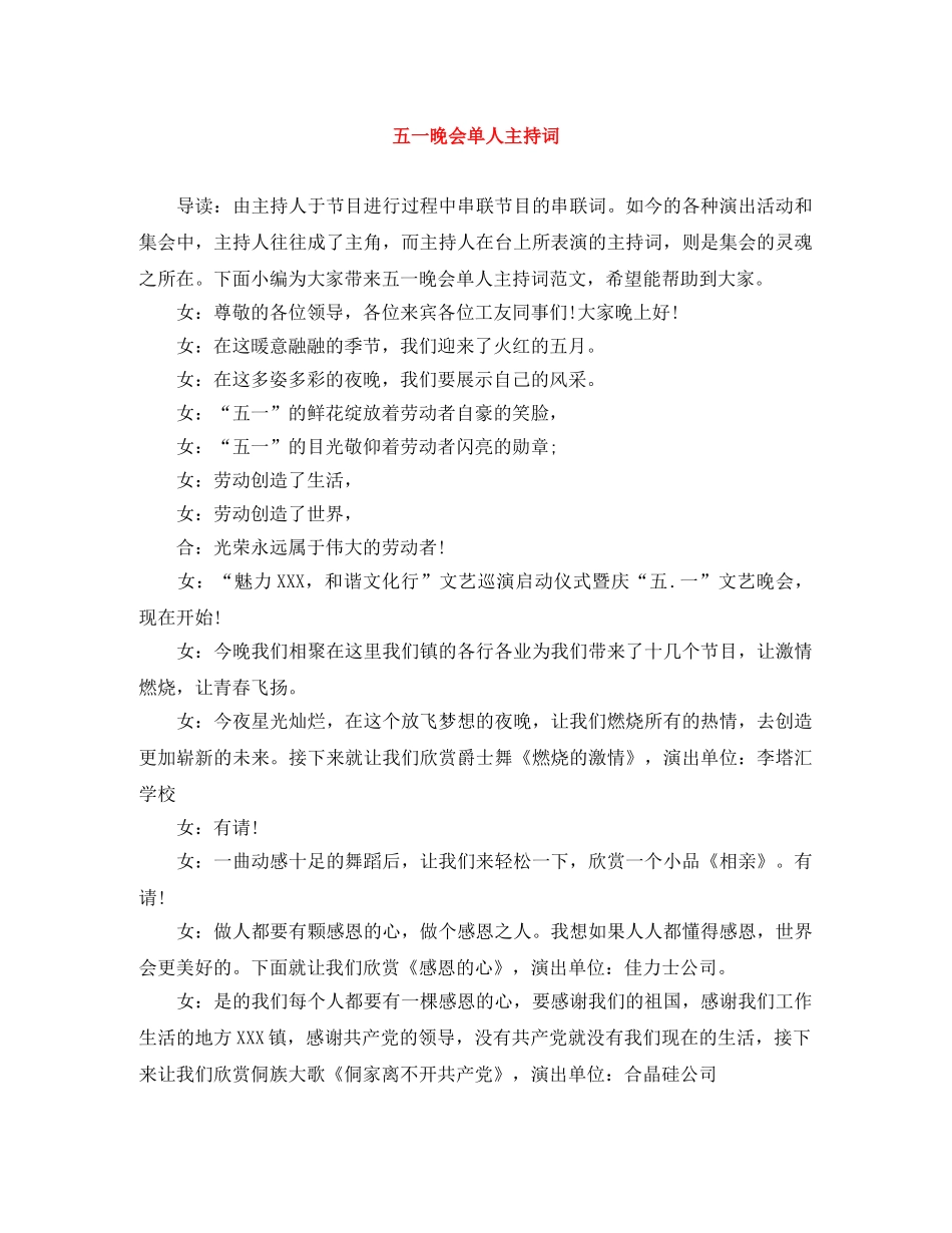 五一晚会单人主持词 _第1页