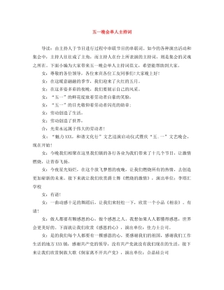 五一晚会单人主持词 