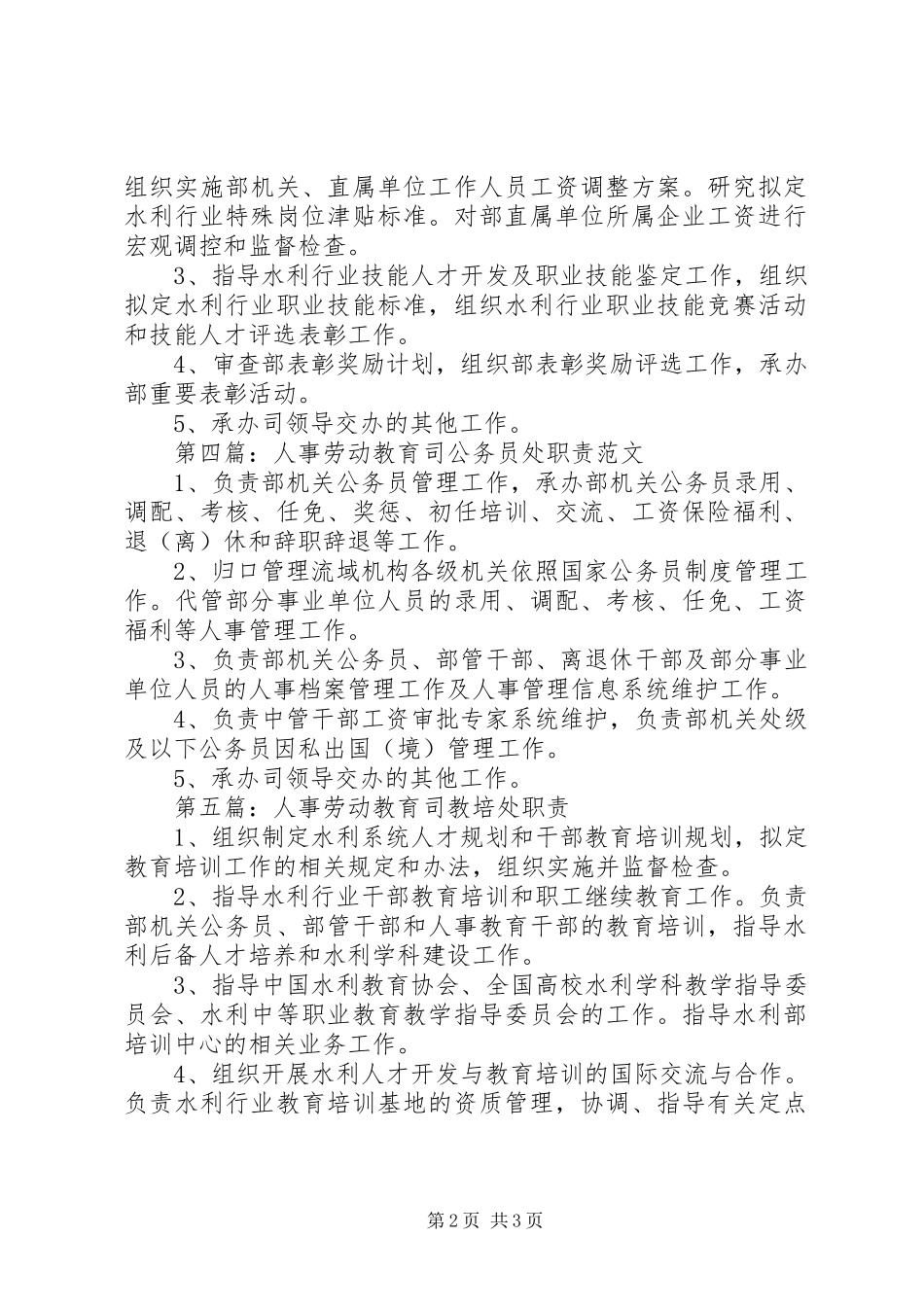 人事劳动教育司综合处职责_第2页