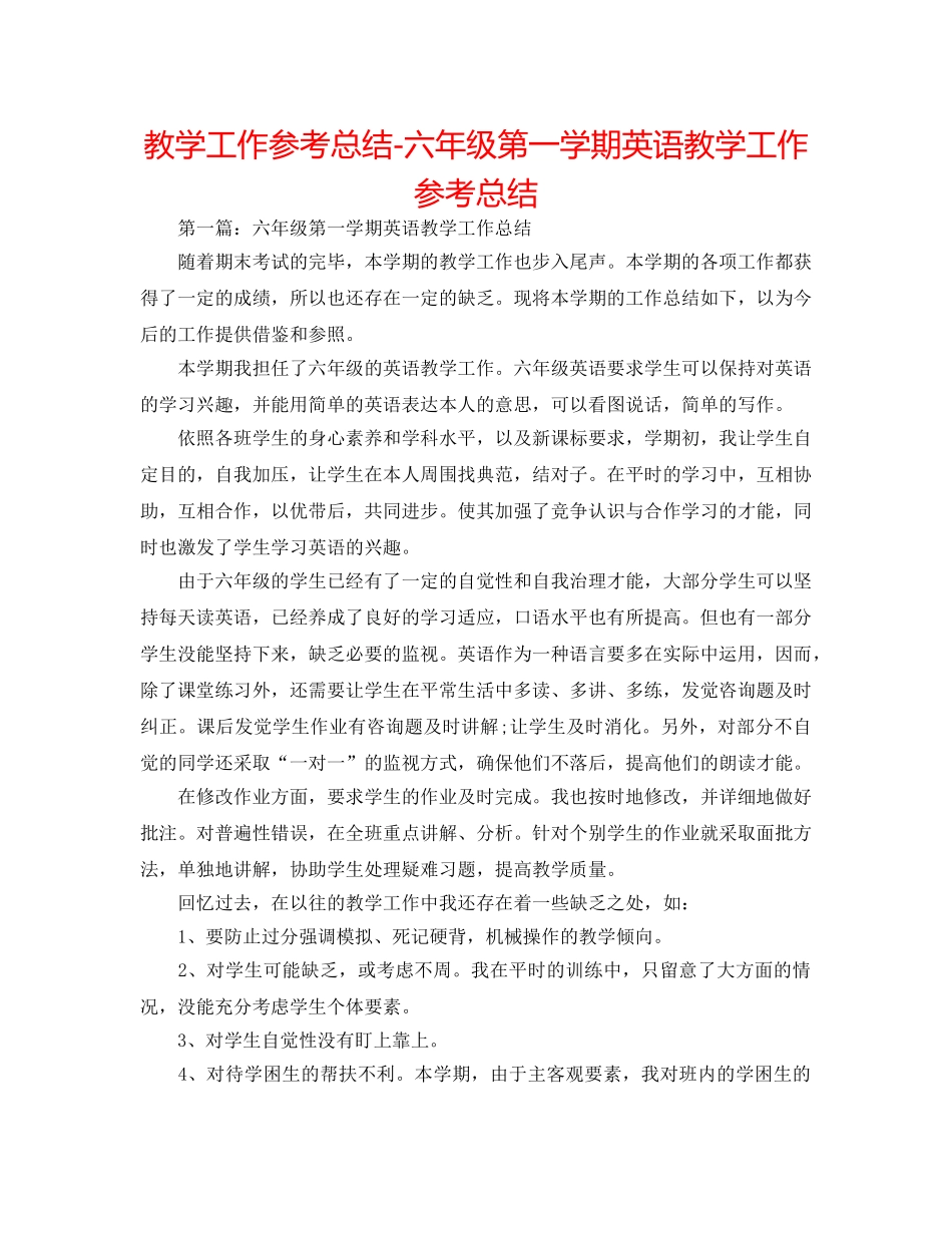 教学工作参考总结-六年级第一学期英语教学工作参考总结 _第1页