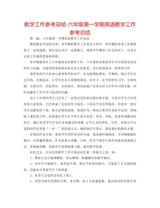 教学工作参考总结-六年级第一学期英语教学工作参考总结 
