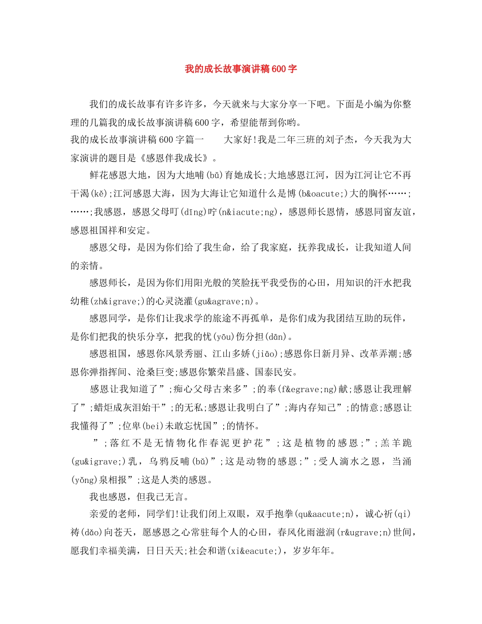 我的成长故事演讲稿600字 _第1页
