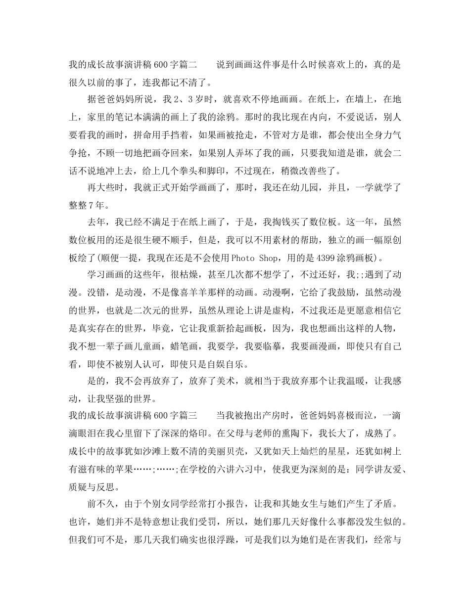 我的成长故事演讲稿600字 _第2页