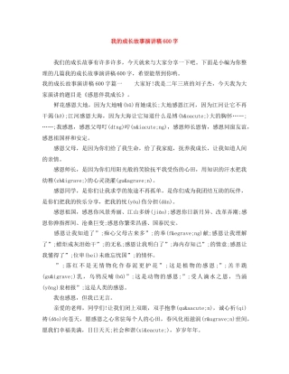 我的成长故事演讲稿600字 