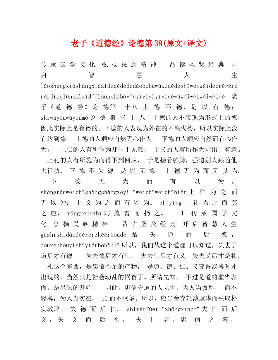 老子《道德经》论德第38(原文+译文) _第1页