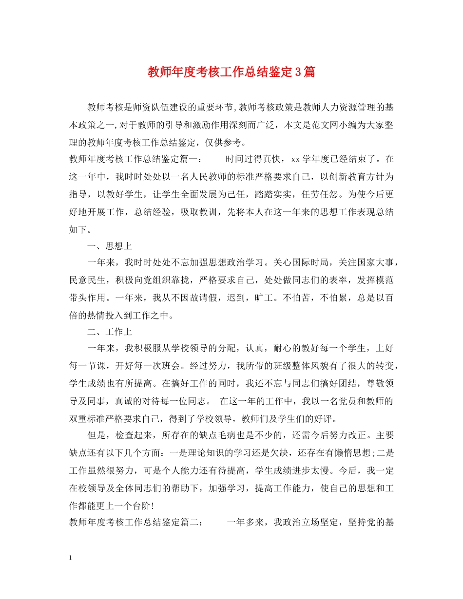 教师年度考核工作总结鉴定3篇 _第1页