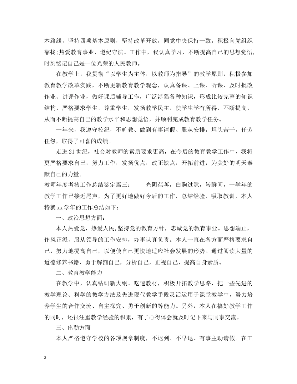 教师年度考核工作总结鉴定3篇 _第2页