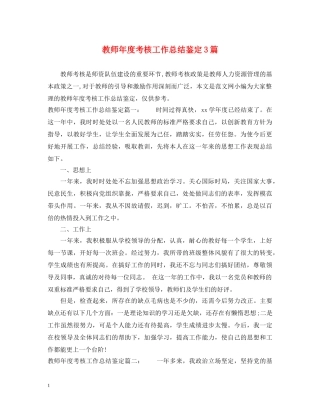 教师年度考核工作总结鉴定3篇 
