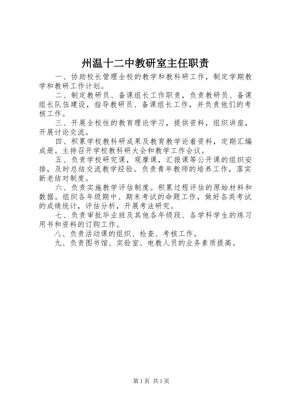 州温十二中教研室主任职责_第1页