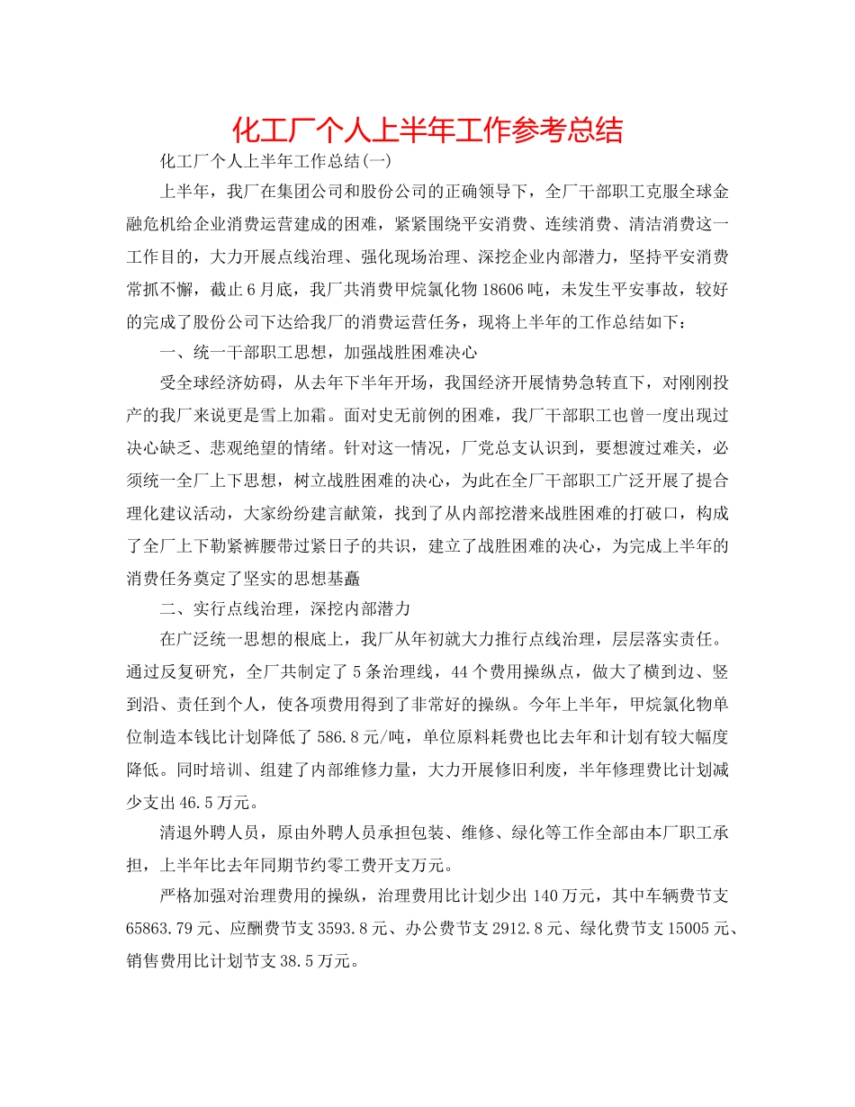 化工厂个人上半年工作参考总结 _第1页