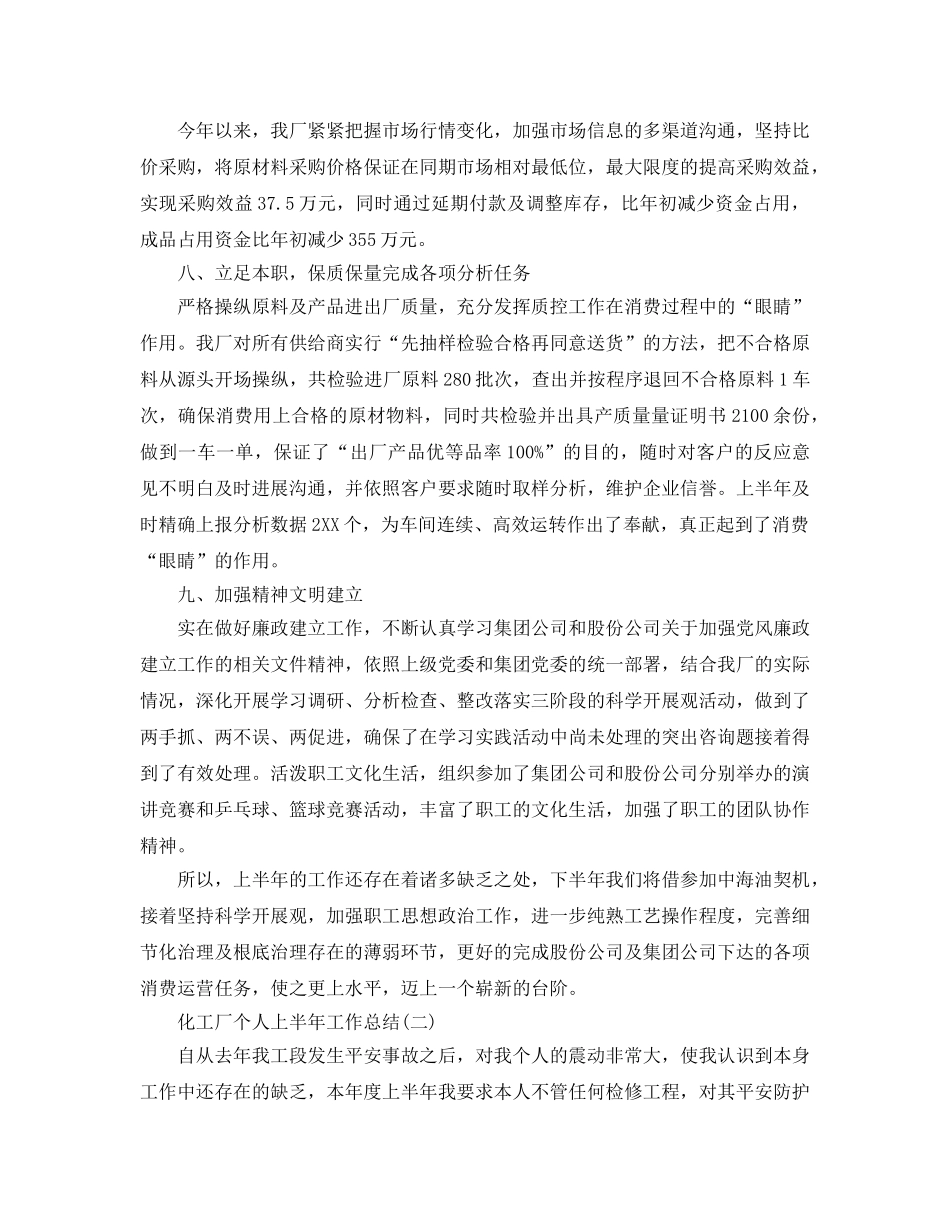 化工厂个人上半年工作参考总结 _第3页