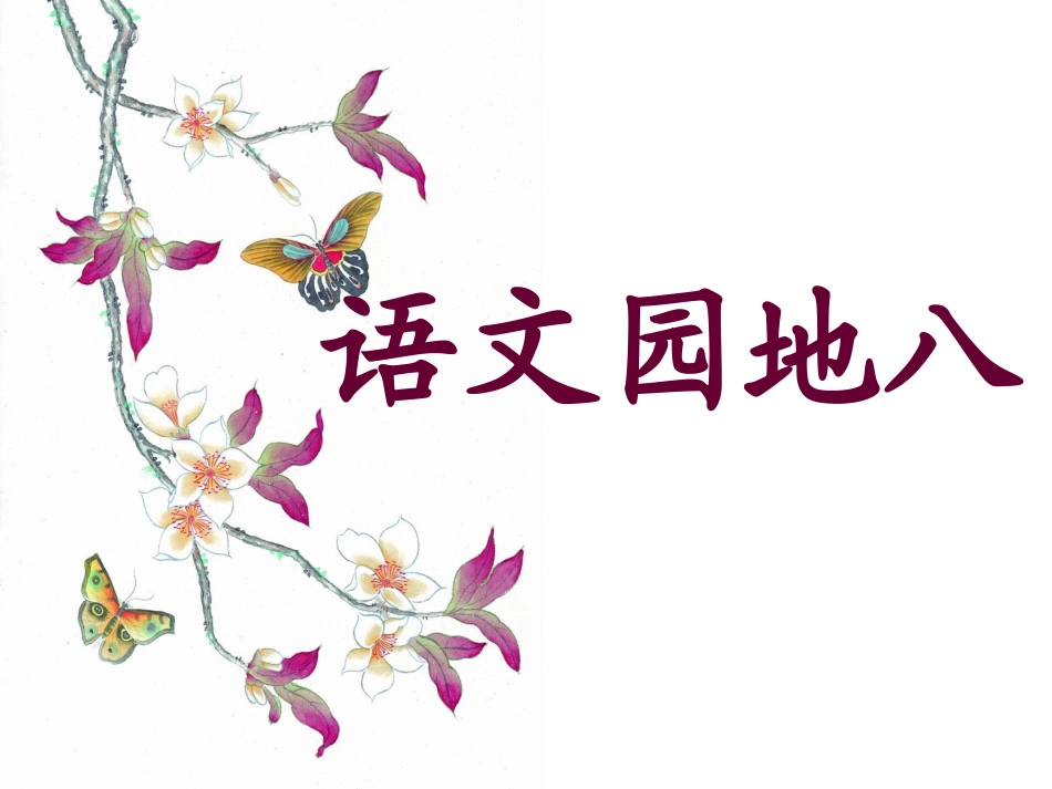 三上语文园地八 (2)_第1页