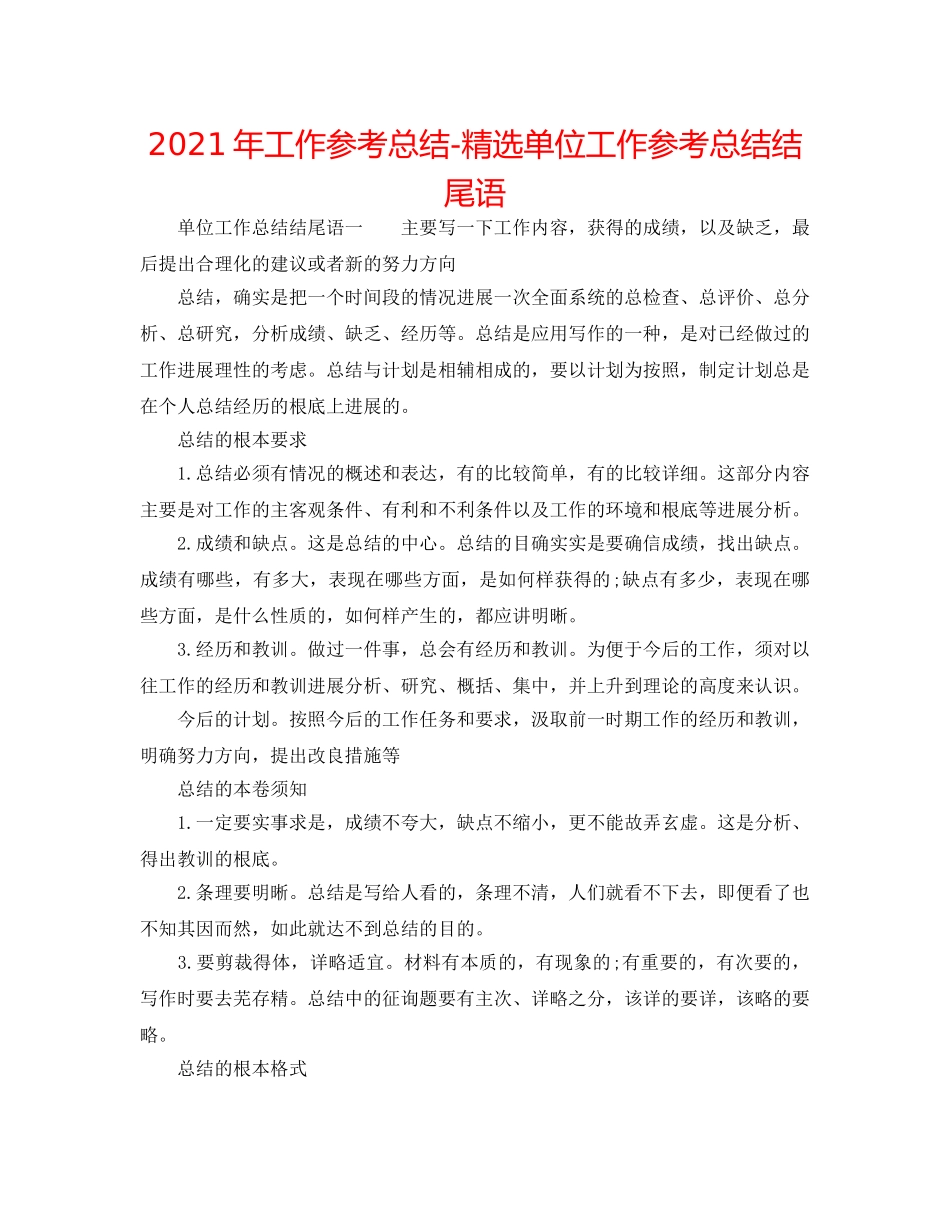 2024年工作参考总结-精选单位工作参考总结结尾语 _第1页