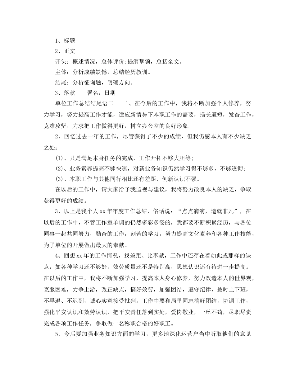 2024年工作参考总结-精选单位工作参考总结结尾语 _第2页