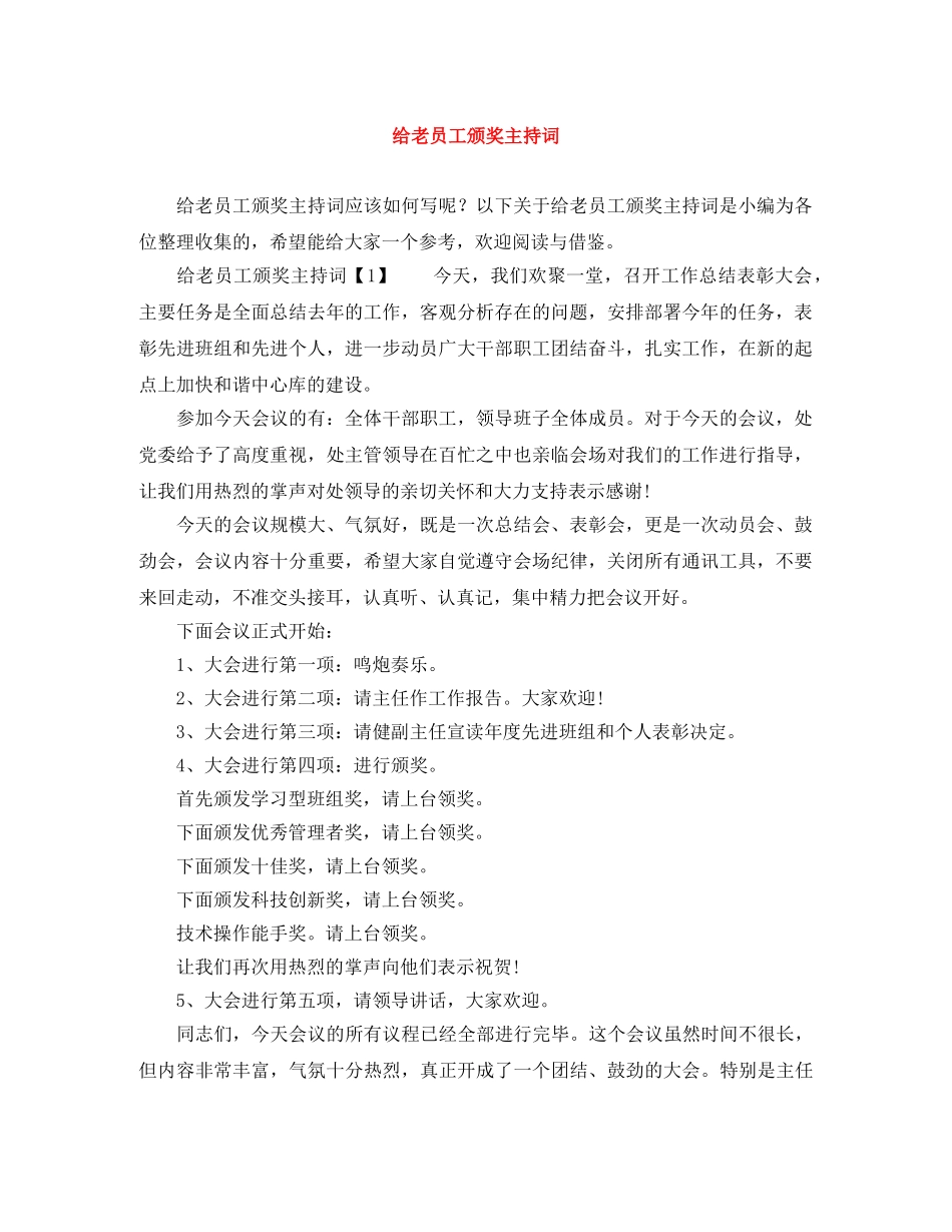 给老员工颁奖主持词 _第1页