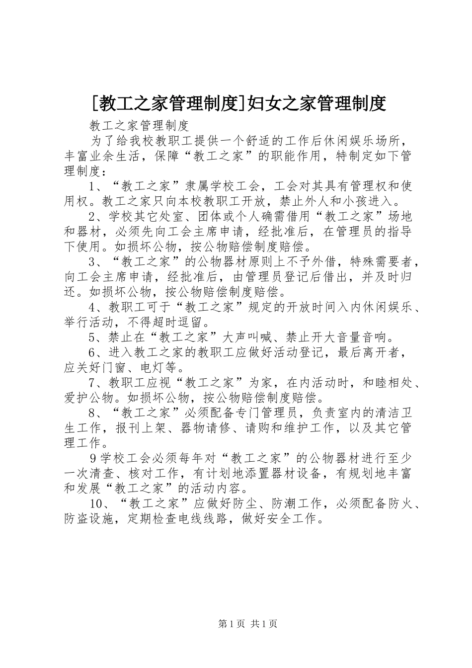 [教工之家管理制度]妇女之家管理制度_第1页