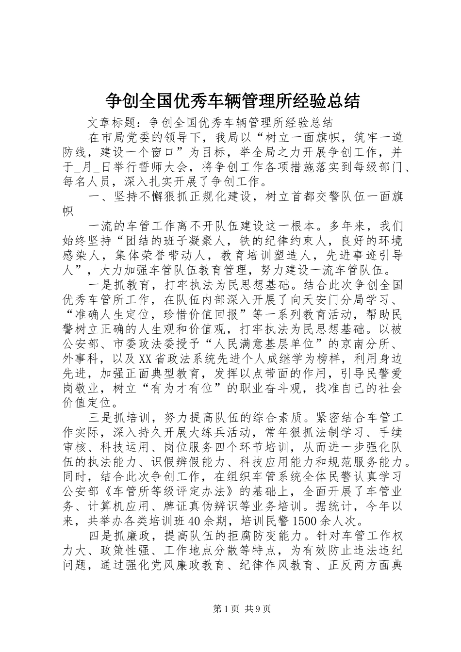 争创全国优秀车辆管理所经验总结_第1页