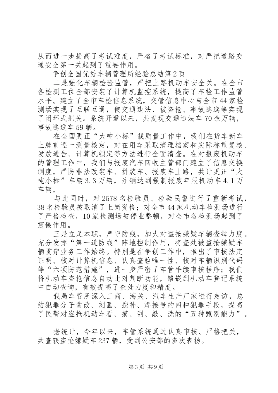 争创全国优秀车辆管理所经验总结_第3页