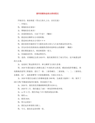 新年的联欢会的主持词范文 