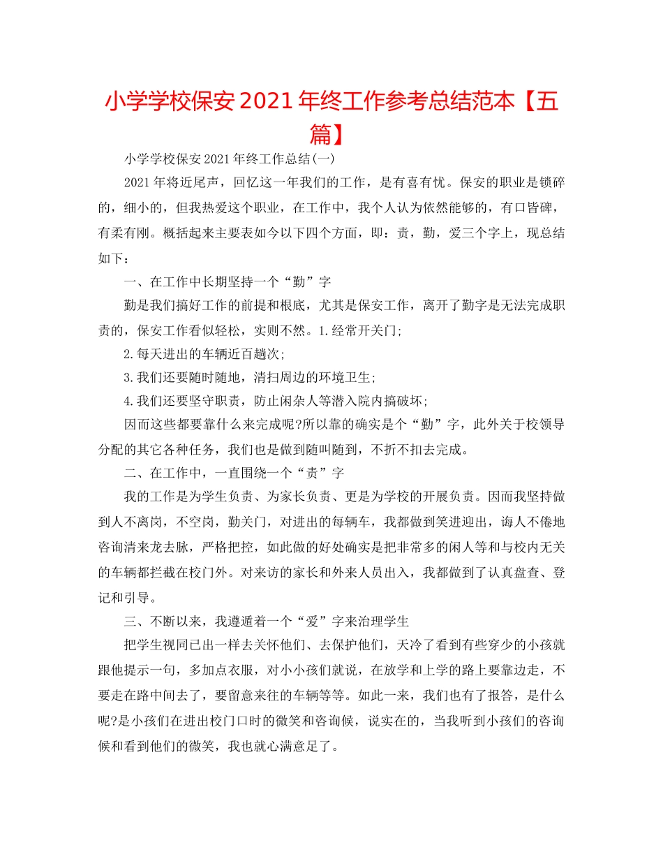 小学学校保安2024年终工作参考总结范本【五篇】 _第1页