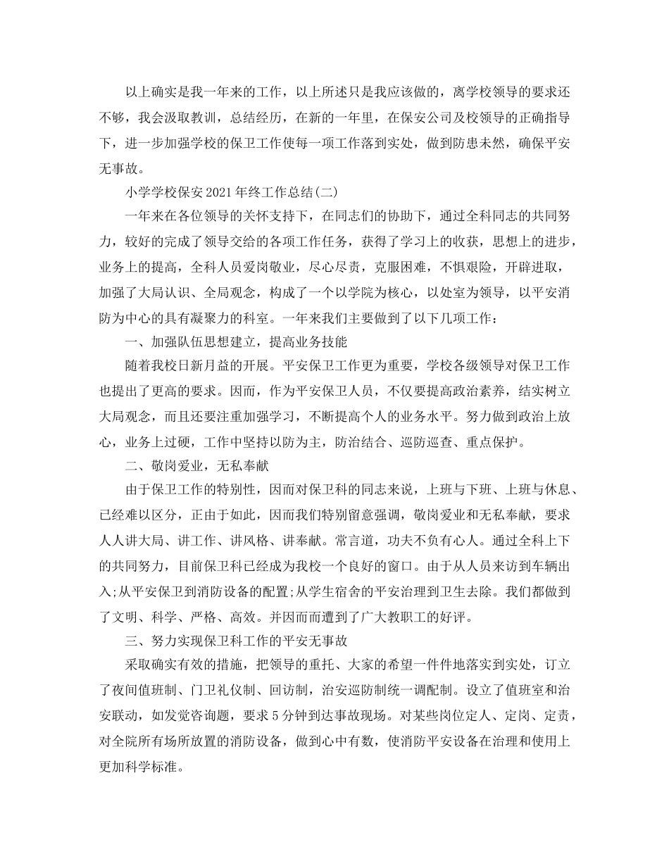 小学学校保安2024年终工作参考总结范本【五篇】 _第2页
