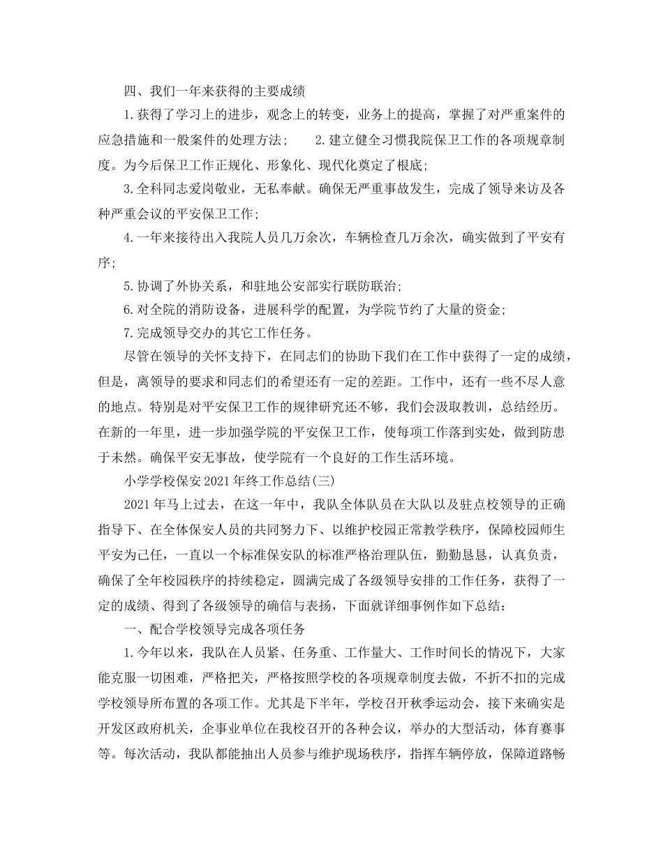 小学学校保安2024年终工作参考总结范本【五篇】 _第3页