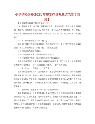 小学学校保安2024年终工作参考总结范本【五篇】 