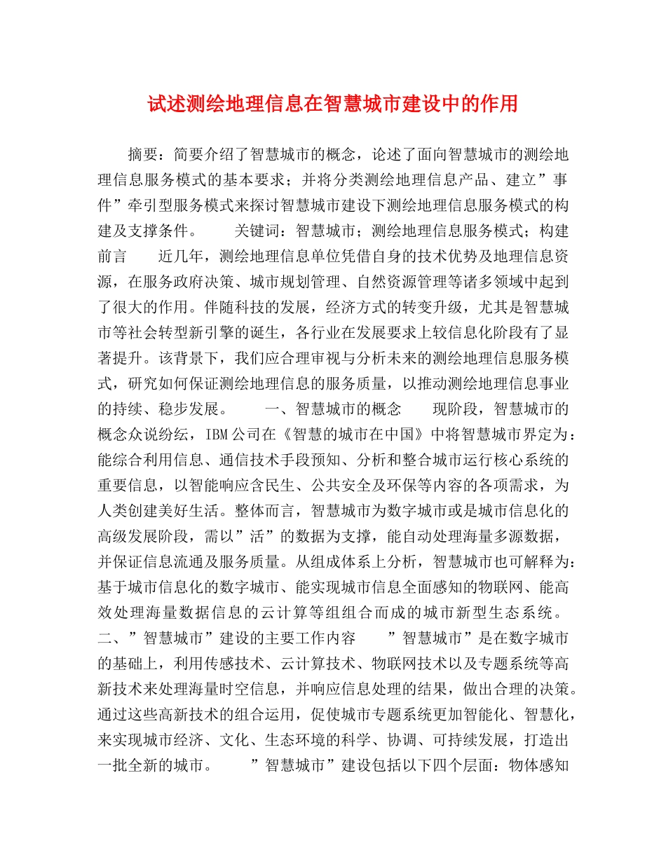 述测绘地理信息在智慧城市建设中的作用 _第1页