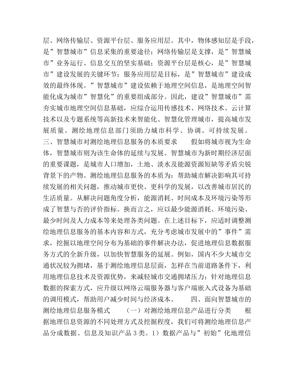 述测绘地理信息在智慧城市建设中的作用 _第2页