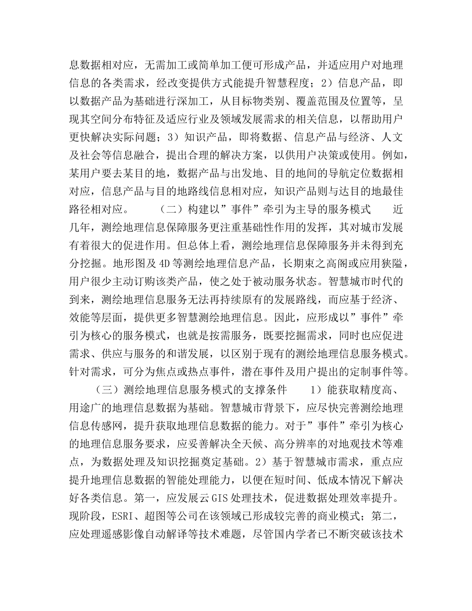 述测绘地理信息在智慧城市建设中的作用 _第3页