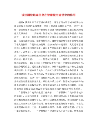 述测绘地理信息在智慧城市建设中的作用 