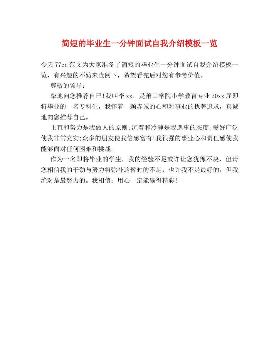 简短的毕业生一分钟面试自我介绍模板一览 _第1页