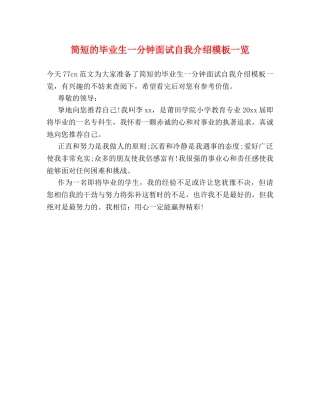 简短的毕业生一分钟面试自我介绍模板一览 