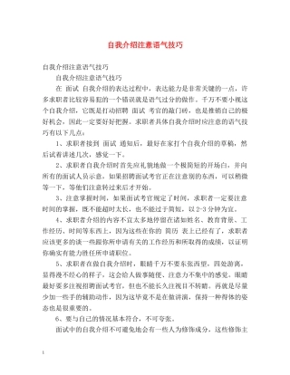 自我介绍注意语气技巧 