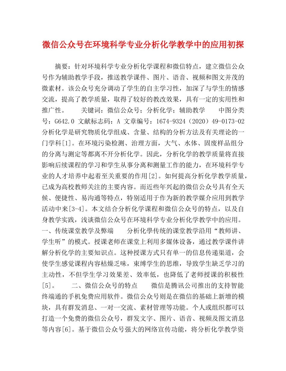 微信公众号在环境科学专业分析化学教学中的应用初探 _第1页