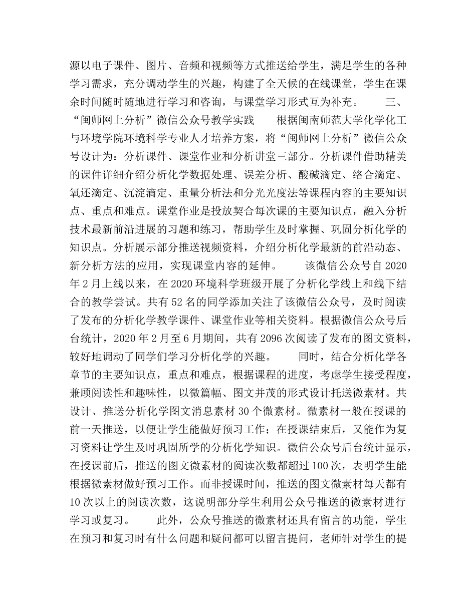 微信公众号在环境科学专业分析化学教学中的应用初探 _第2页