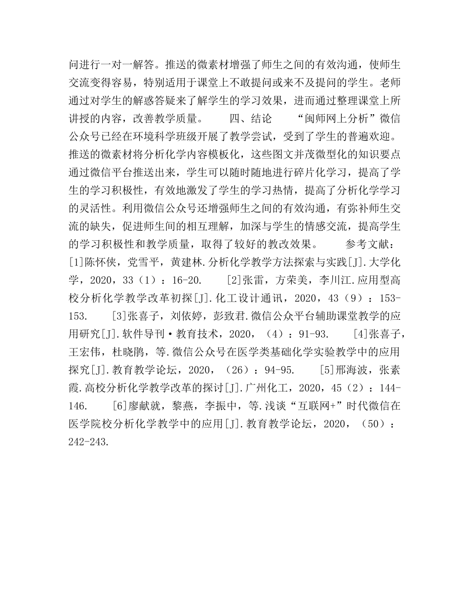 微信公众号在环境科学专业分析化学教学中的应用初探 _第3页