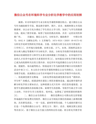 微信公众号在环境科学专业分析化学教学中的应用初探 