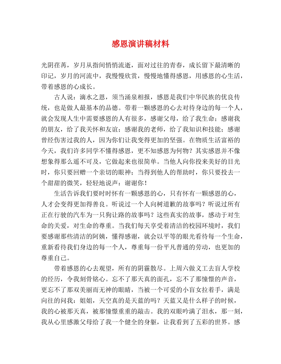 感恩演讲稿材料 _第1页