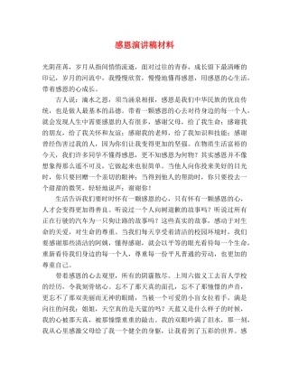 感恩演讲稿材料 