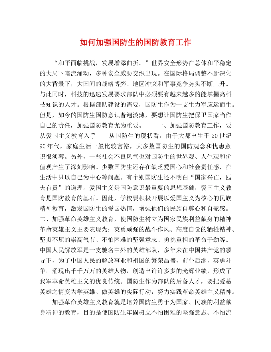 如何加强国防生的国防教育工作 _第1页