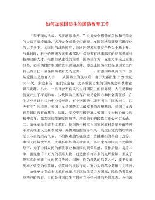 如何加强国防生的国防教育工作 