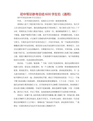 初中军训参考总结600字左右（通用） 