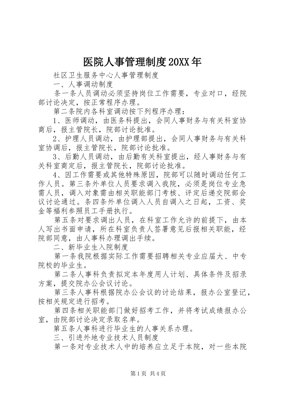 医院人事管理制度20XX年_第1页
