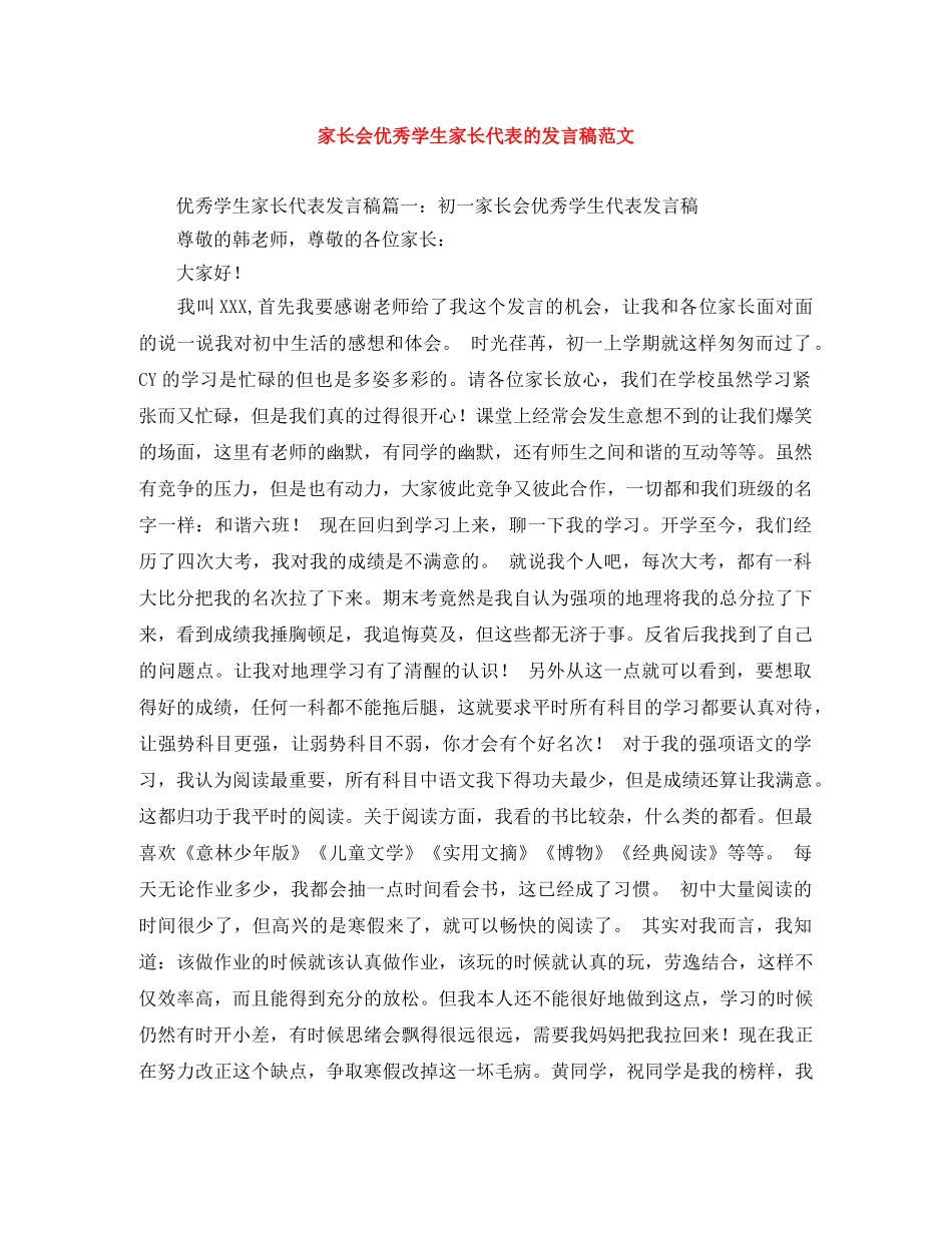 家长会优秀学生家长代表的发言稿范文 _第1页